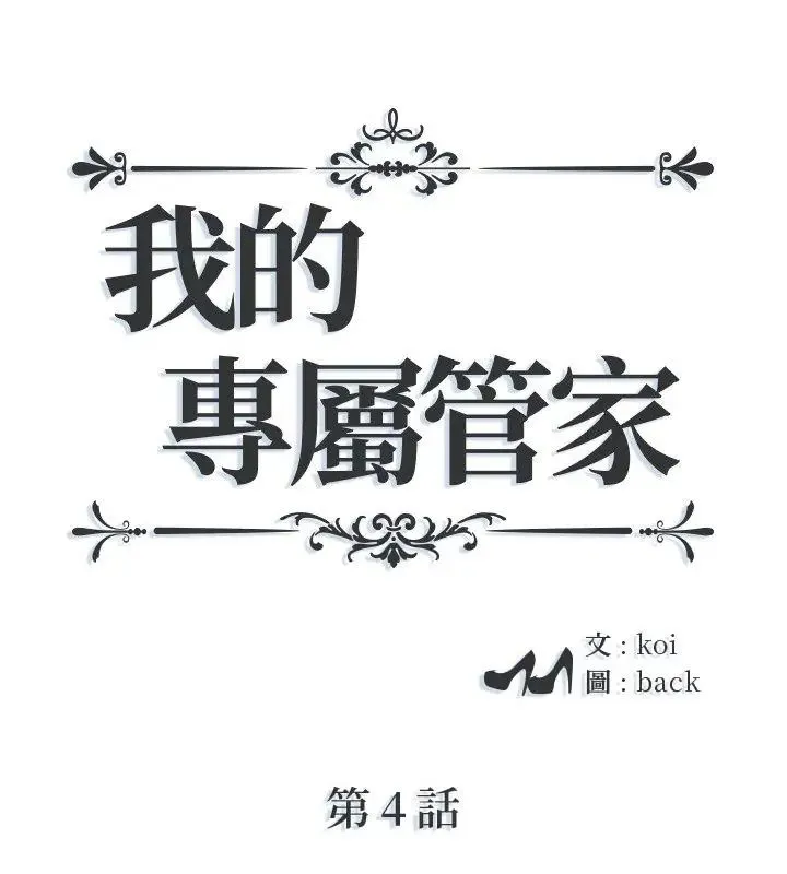 我的專屬管家 第4話