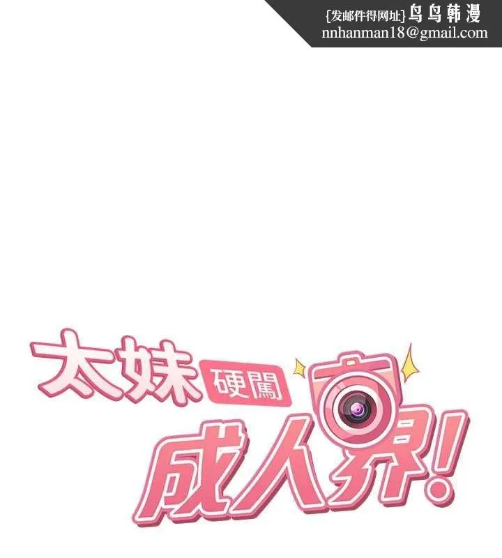 太妹硬闯成人界 第28話